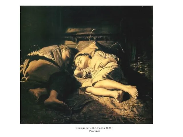 Спящие дети. В.Г. Перов, 1870 г. Реализм