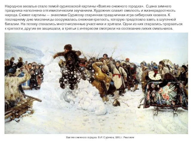 Взятие снежного городка. В.И. Суриков, 1891 г. Реализм Народное веселье стало