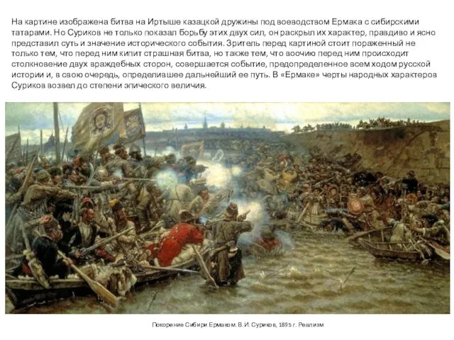 Покорение Сибири Ермаком. В.И. Суриков, 1895 г. Реализм На картине изображена