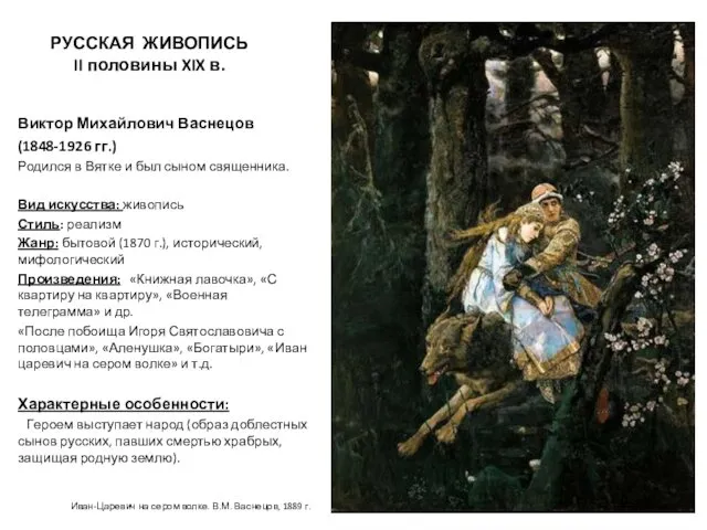 РУССКАЯ ЖИВОПИСЬ II половины XIX в. Виктор Михайлович Васнецов (1848-1926 гг.)