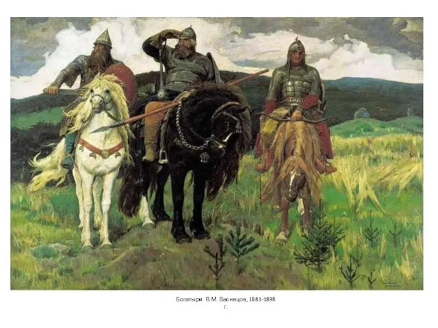 Богатыри. В.М. Васнецов, 1881-1898 г.