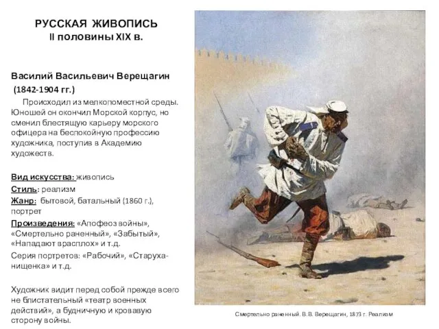 РУССКАЯ ЖИВОПИСЬ II половины XIX в. Василий Васильевич Верещагин (1842-1904 гг.)
