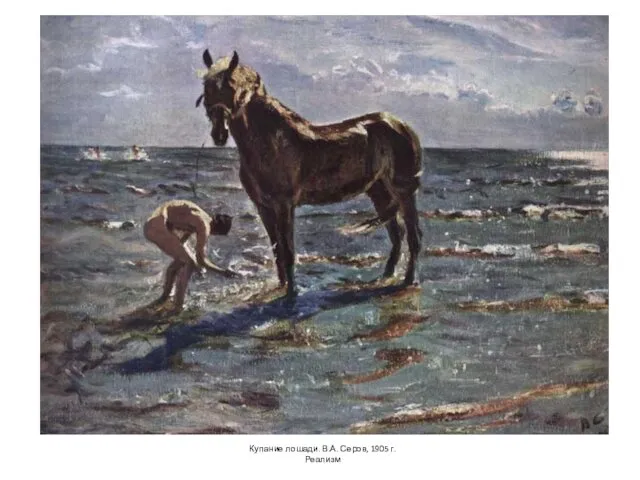 Купание лошади. В.А. Серов, 1905 г. Реализм