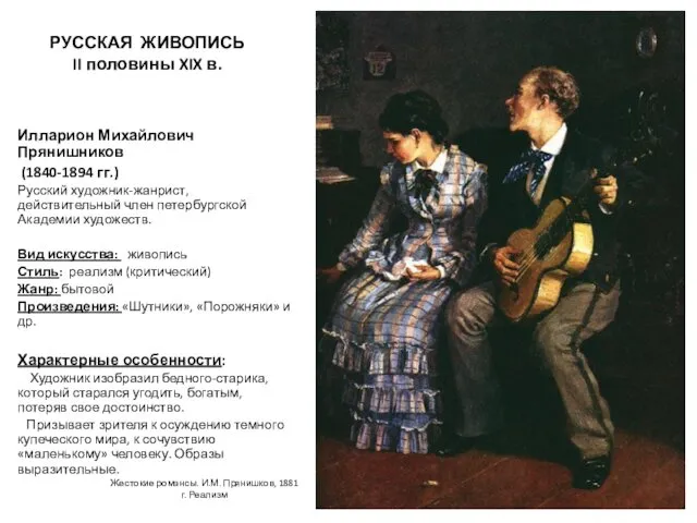 РУССКАЯ ЖИВОПИСЬ II половины XIX в. Илларион Михайлович Прянишников (1840-1894 гг.)