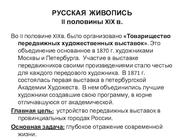 РУССКАЯ ЖИВОПИСЬ II половины XIX в. Во II половине XIXв. было