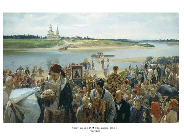 Крестный ход. И.М. Прянишков, 1893 г. Реализм