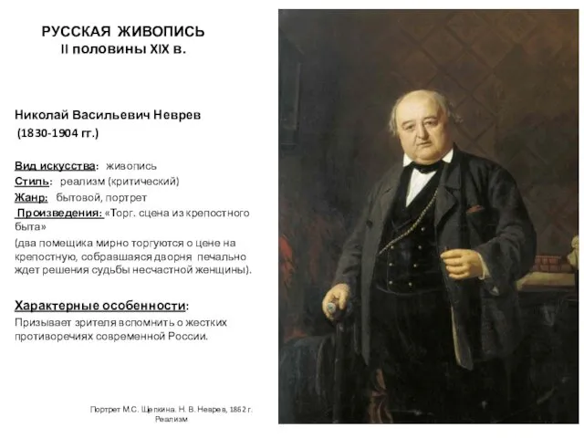 РУССКАЯ ЖИВОПИСЬ II половины XIX в. Николай Васильевич Неврев (1830-1904 гг.)