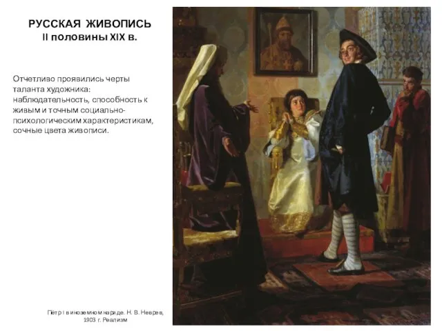 Пётр I в иноземном наряде. Н. В. Неврев, 1903 г. Реализм