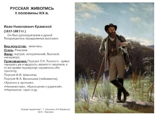 РУССКАЯ ЖИВОПИСЬ II половины XIX в. Иван Николаевич Крамской (1837-1887 гг.)