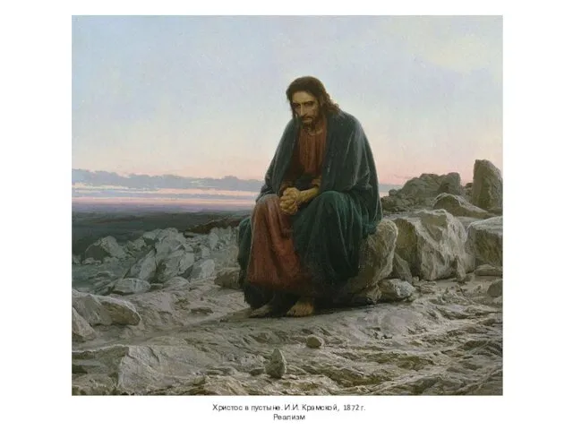 Христос в пустыне. И.И. Крамской, 1872 г. Реализм
