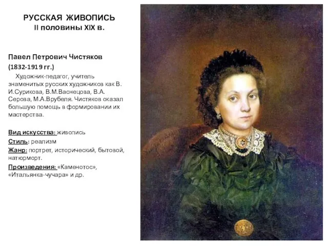 РУССКАЯ ЖИВОПИСЬ II половины XIX в. Павел Петрович Чистяков (1832-1919 гг.)
