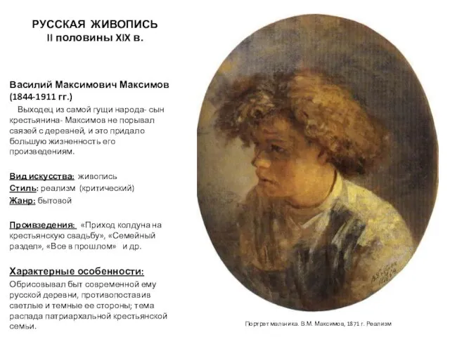 РУССКАЯ ЖИВОПИСЬ II половины XIX в. Василий Максимович Максимов (1844-1911 гг.)