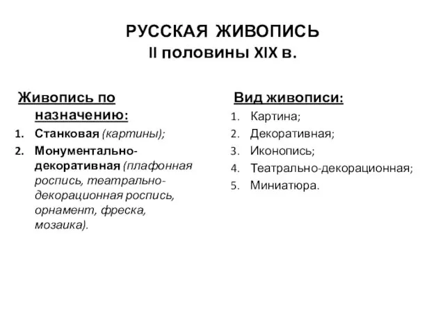 РУССКАЯ ЖИВОПИСЬ II половины XIX в. Живопись по назначению: Станковая (картины);