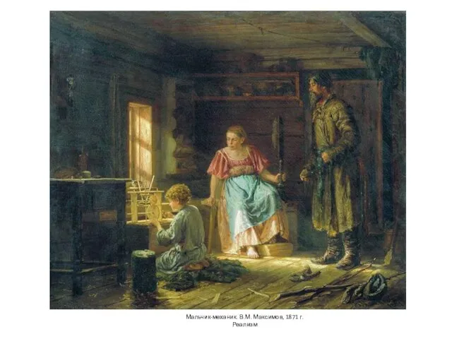 Мальчик-механик. В.М. Максимов, 1871 г. Реализм