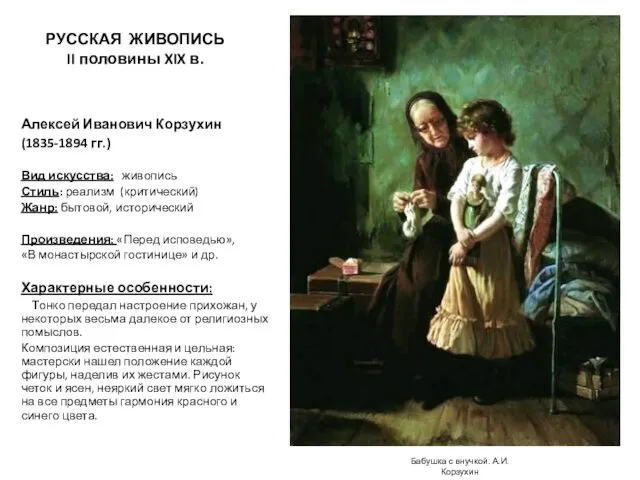 РУССКАЯ ЖИВОПИСЬ II половины XIX в. Алексей Иванович Корзухин (1835-1894 гг.)