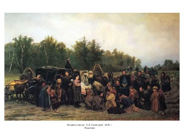 Встреча иконы. К.А. Савицкий, 1878 г. Реализм