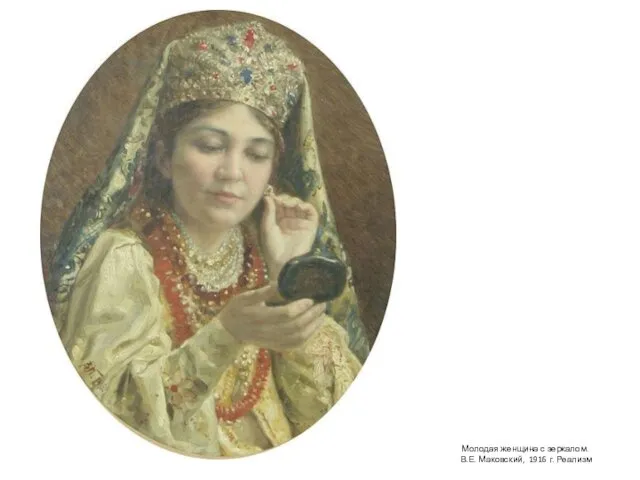 Молодая женщина с зеркалом. В.Е. Маковский, 1916 г. Реализм