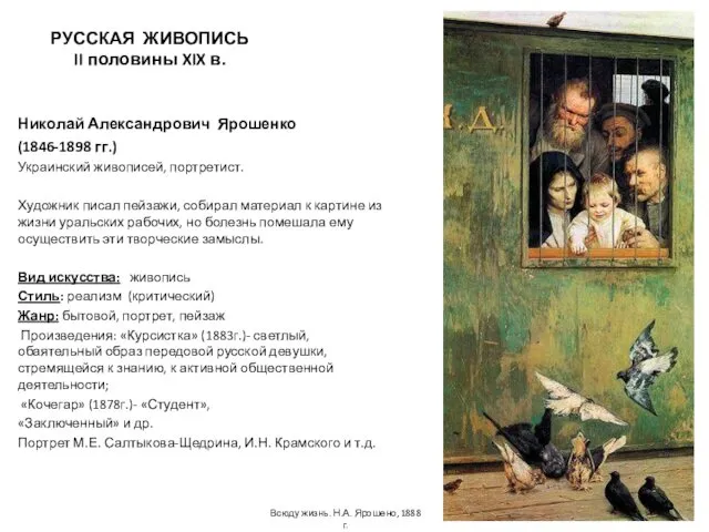 РУССКАЯ ЖИВОПИСЬ II половины XIX в. Николай Александрович Ярошенко (1846-1898 гг.)