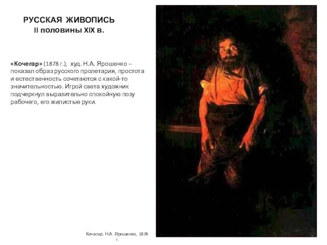 РУССКАЯ ЖИВОПИСЬ II половины XIX в. «Кочегар» (1878 г.), худ. Н.А.