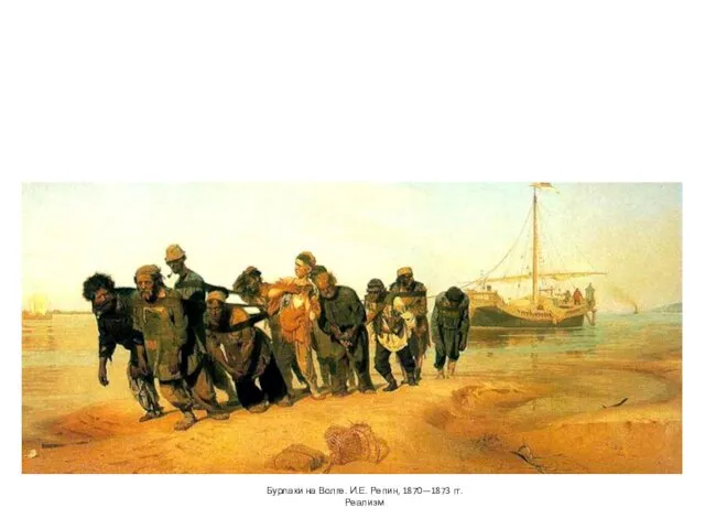 Бурлаки на Волге. И.Е. Репин, 1870—1873 гг. Реализм
