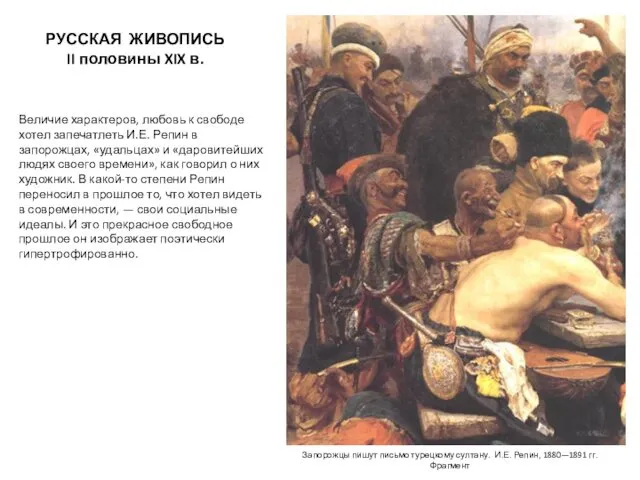 РУССКАЯ ЖИВОПИСЬ II половины XIX в. Величие характеров, любовь к свободе