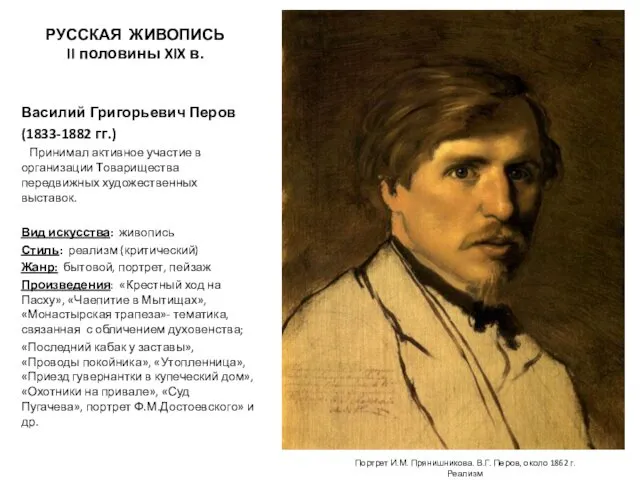 РУССКАЯ ЖИВОПИСЬ II половины XIX в. Василий Григорьевич Перов (1833-1882 гг.)