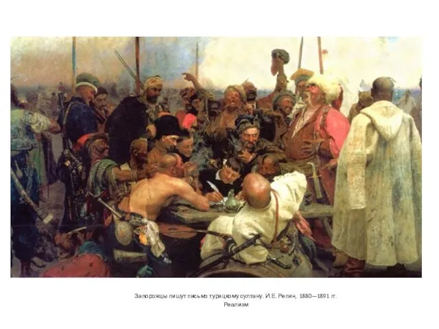 Запорожцы пишут письмо турецкому султану. И.Е. Репин, 1880—1891 гг. Реализм