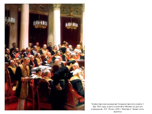 Торжественное заседание Государственного совета 7 мая 1901 года, в день столетнего