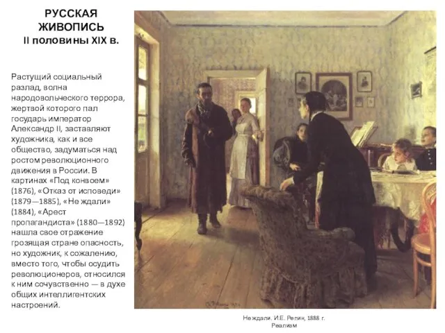 РУССКАЯ ЖИВОПИСЬ II половины XIX в. Растущий социальный разлад, волна народовольческого