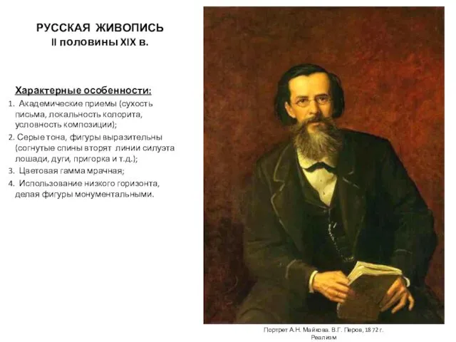 РУССКАЯ ЖИВОПИСЬ II половины XIX в. Характерные особенности: Академические приемы (сухость