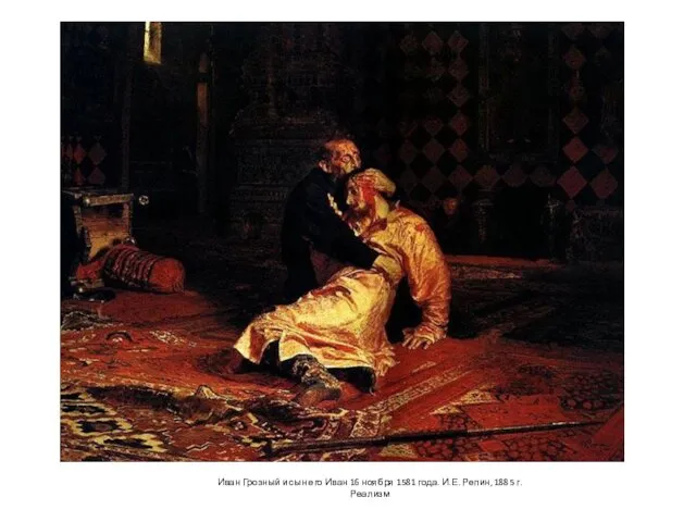 Иван Грозный и сын его Иван 16 ноября 1581 года. И.Е. Репин, 1885 г. Реализм