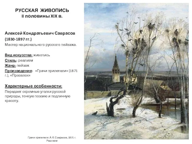 РУССКАЯ ЖИВОПИСЬ II половины XIX в. Алексей Кондратьевич Саврасов (1830-1897 гг.)