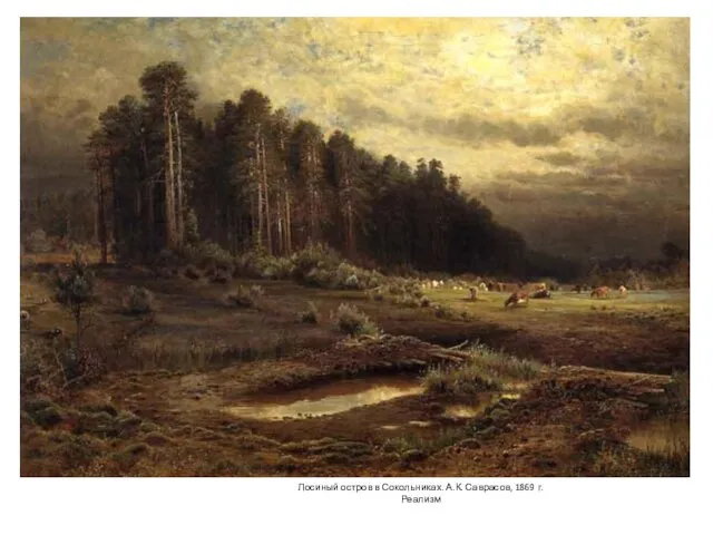 Лосиный остров в Сокольниках. А.К. Саврасов, 1869 г. Реализм