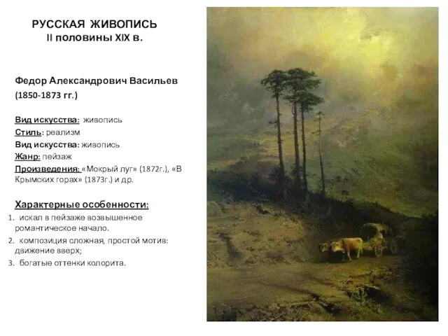 РУССКАЯ ЖИВОПИСЬ II половины XIX в. Федор Александрович Васильев (1850-1873 гг.)
