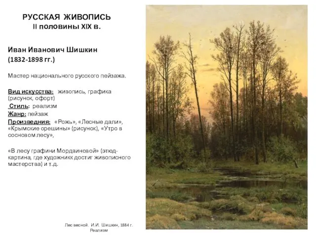 РУССКАЯ ЖИВОПИСЬ II половины XIX в. Иван Иванович Шишкин (1832-1898 гг.)