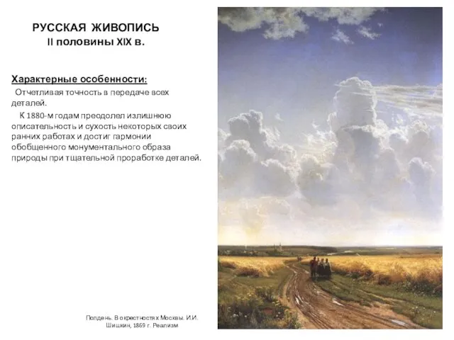 РУССКАЯ ЖИВОПИСЬ II половины XIX в. Характерные особенности: Отчетливая точность в