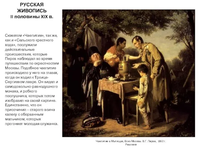 РУССКАЯ ЖИВОПИСЬ II половины XIX в. Сюжетом «Чаепития», так же, как