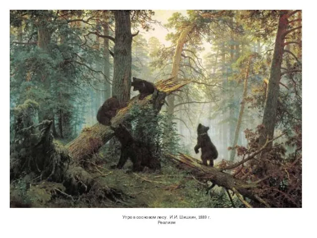 Утро в сосновом лесу. И.И. Шишкин, 1889 г. Реализм