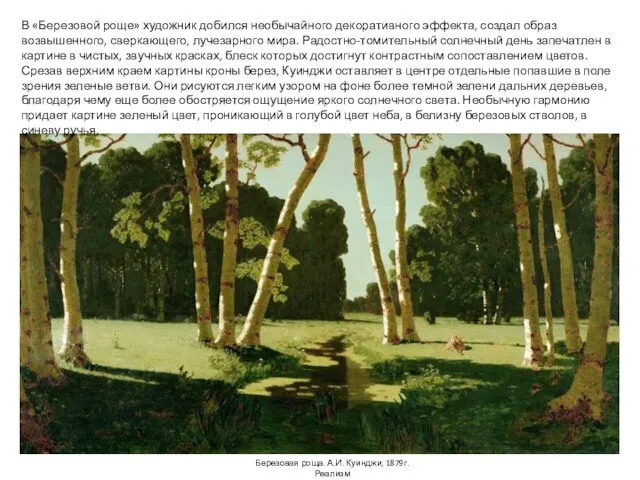 Березовая роща. А.И. Куинджи, 1879г. Реализм В «Березовой роще» художник добился
