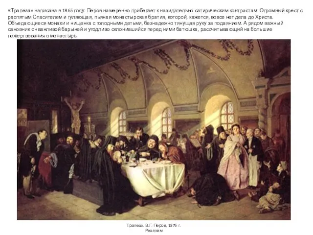 Трапеза. В.Г. Перов, 1876 г. Реализм «Трапеза» написана в 1865 году.