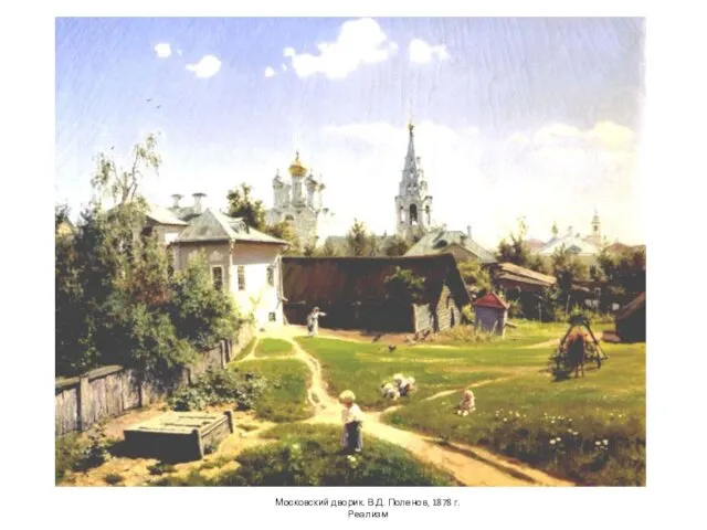 Московский дворик. В.Д. Поленов, 1878 г. Реализм