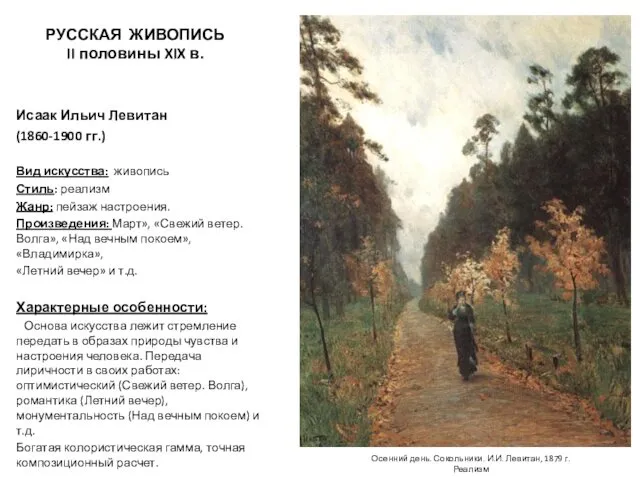 РУССКАЯ ЖИВОПИСЬ II половины XIX в. Исаак Ильич Левитан (1860-1900 гг.)