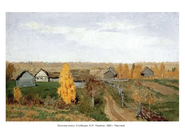 Золотая осень. Слободка. И.И. Левитан, 1889 г. Реализм