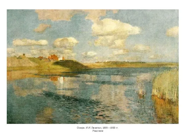 Озеро. И.И. Левитан, 1899—1900 гг. Реализм