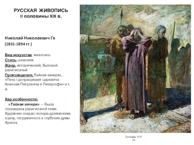 РУССКАЯ ЖИВОПИСЬ II половины XIX в. Николай Николаевич Ге (1831-1894 гг.)