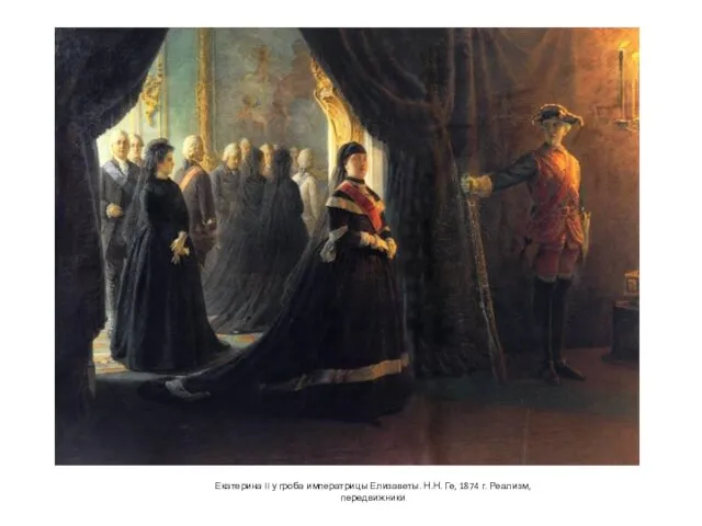 Екатерина II у гроба императрицы Елизаветы. Н.Н. Ге, 1874 г. Реализм, передвижники