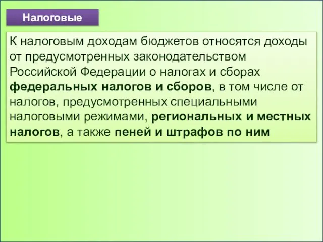 Налоговые К налоговым доходам бюджетов относятся доходы от предусмотренных законодательством Российской