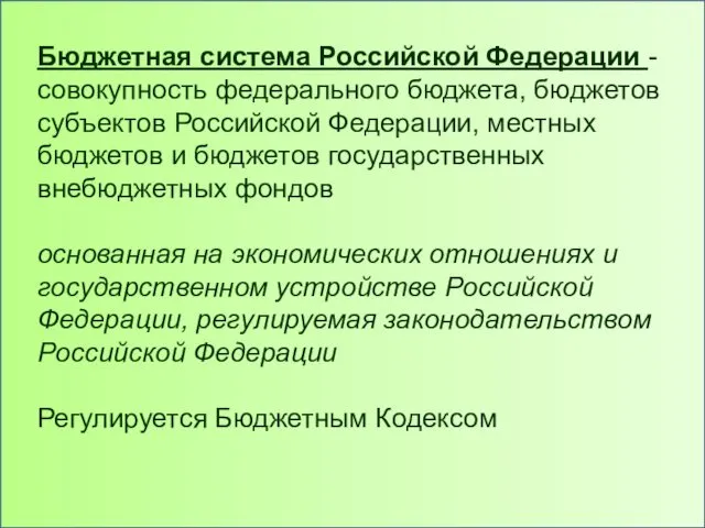 Бюджетная система Российской Федерации - совокупность федерального бюджета, бюджетов субъектов Российской