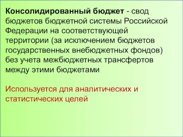 Консолидированный бюджет - свод бюджетов бюджетной системы Российской Федерации на соответствующей