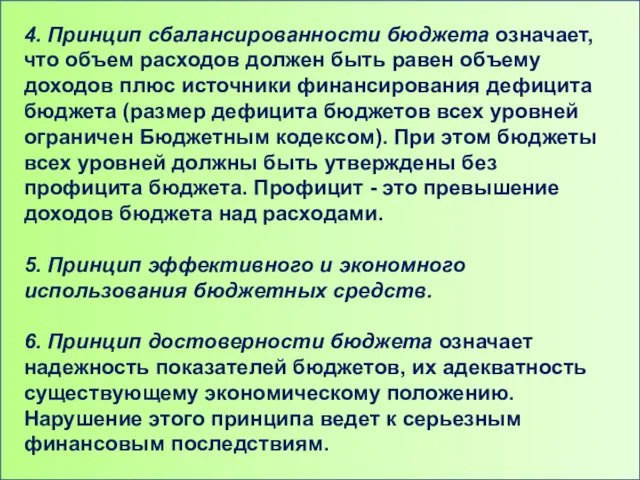 4. Принцип сбалансированности бюджета означает, что объем расходов должен быть равен